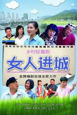 女人進(jìn)城第01集