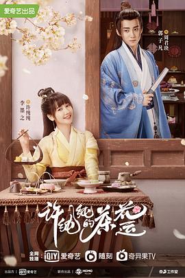 許純純的茶花運第12集