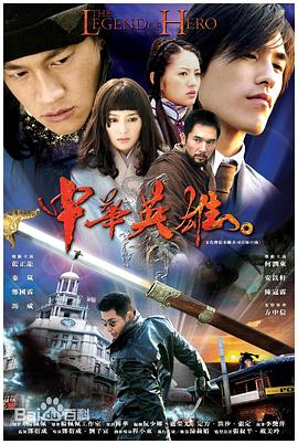 中華英雄2004第01集