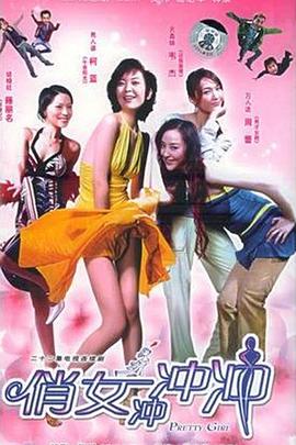 俏女沖沖沖第02集