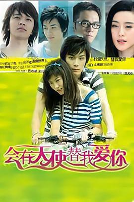 會(huì )有天使替我愛(ài)你(全集)
