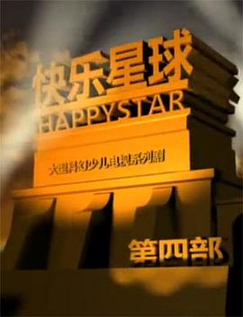 快樂(lè )星球第四部第01集