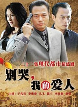 別哭，我的愛(ài)人第01集