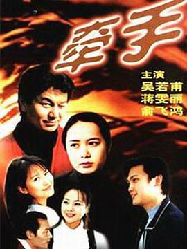 牽手第01集