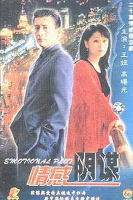 情感陰謀第01集