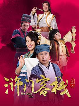 滸門(mén)客棧第一季第01集