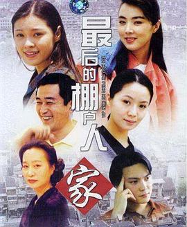 最后的棚戶(hù)人家第01集