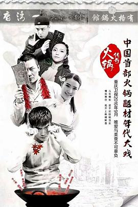 火鍋傳奇第01集