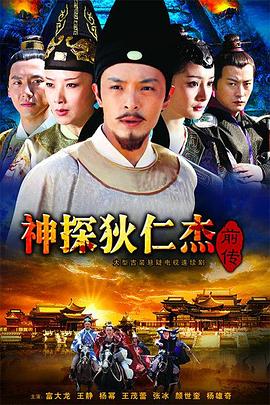神探狄仁杰前傳第12集