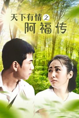 天下有情之阿福傳第01集