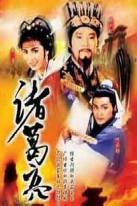 諸葛亮ATV版第02集