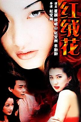 紅絨花第01集