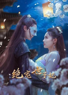 絕寵世子妃第01集