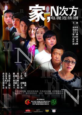 家，N次方(全集)
