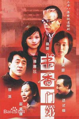 書(shū)香門(mén)第(全集)