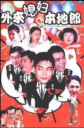 外來(lái)媳婦本地郎第01集