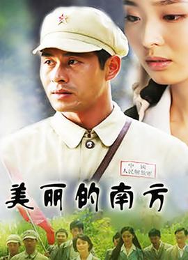 美麗的南方第01集