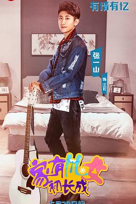 家有兒女初長(cháng)成第01集