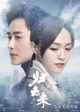 歸去來(lái)2018第03集