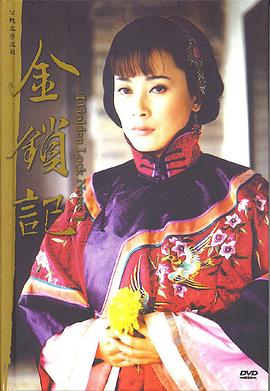 金鎖記第01集