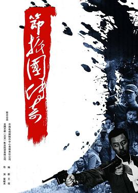節振國傳奇第01集