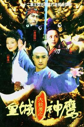 皇城神鷹第01集