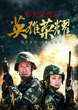 英雄榮耀第12集