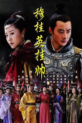 穆桂英掛帥2011第01集
