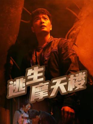 逃生摩天樓第01集