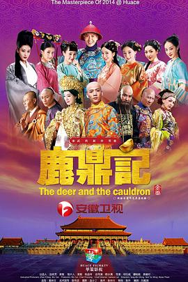 鹿鼎記2014第01集