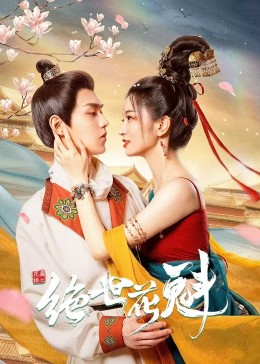 花滿(mǎn)樓之絕世第01集