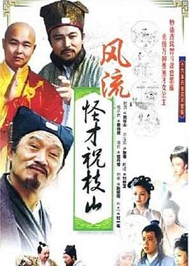 風(fēng)流怪才祝枝山第01集