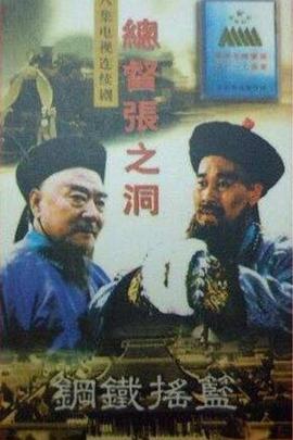 總督張之洞第01集