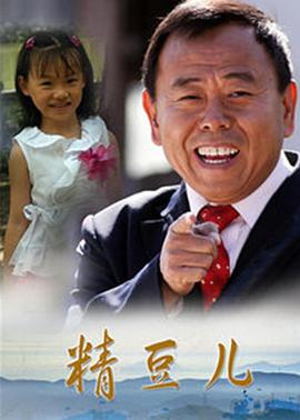 精豆兒第01集