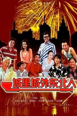 城里城外東北人第01集