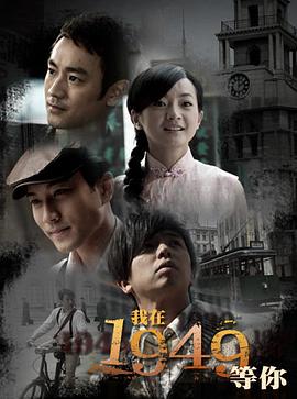 我在1949，等你(全集)