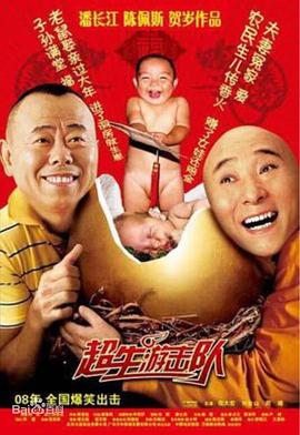 超生游擊隊第03集