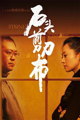 石頭、剪刀、布(全集)