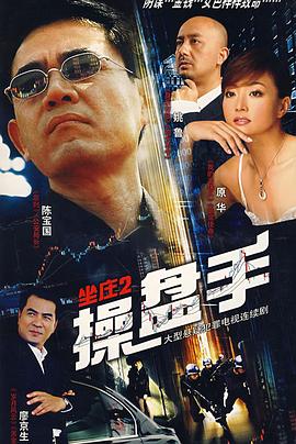 坐莊2：操盤(pán)手第01集