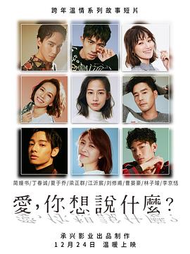 愛(ài)，你想說(shuō)什么第02集