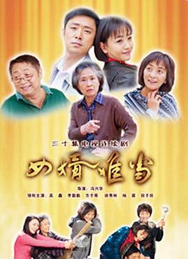 女婿難當第01集