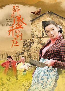 鮮花盛開(kāi)的村莊第01集