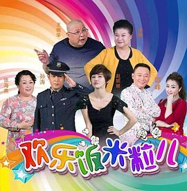 歡樂(lè )飯米粒兒(全集)