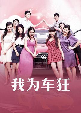 我為車(chē)狂第01集