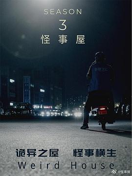 怪事屋第三季第01集