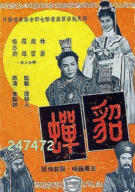 貂蟬1958國語(yǔ)
