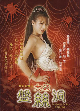 齊天大性II之大破盤(pán)絲洞