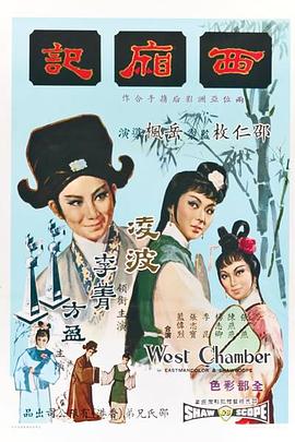 西廂記1965國語(yǔ)