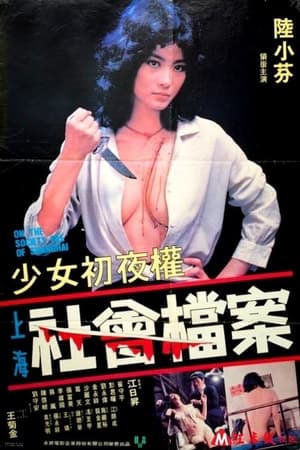 上海社會(huì )檔案