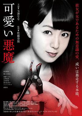 可愛(ài)的惡魔2018